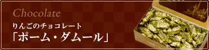 リンゴのチョコレート「ポーム・ダムール」