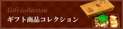 ギフト商品コレクション