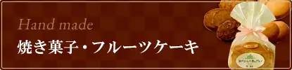 焼き菓子・フルーツケーキ