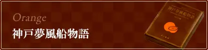 神戸夢風船物語