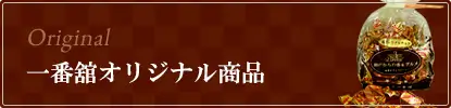 一番舘オリジナル商品