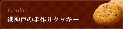 港神戸の手作りクッキー