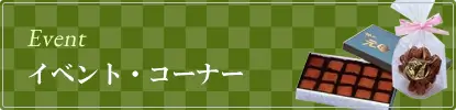 イベント・コーナー